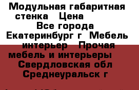 Модульная габаритная стенка › Цена ­ 6 000 - Все города, Екатеринбург г. Мебель, интерьер » Прочая мебель и интерьеры   . Свердловская обл.,Среднеуральск г.